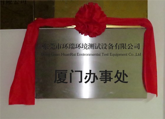 廈門(mén)辦事處.jpg