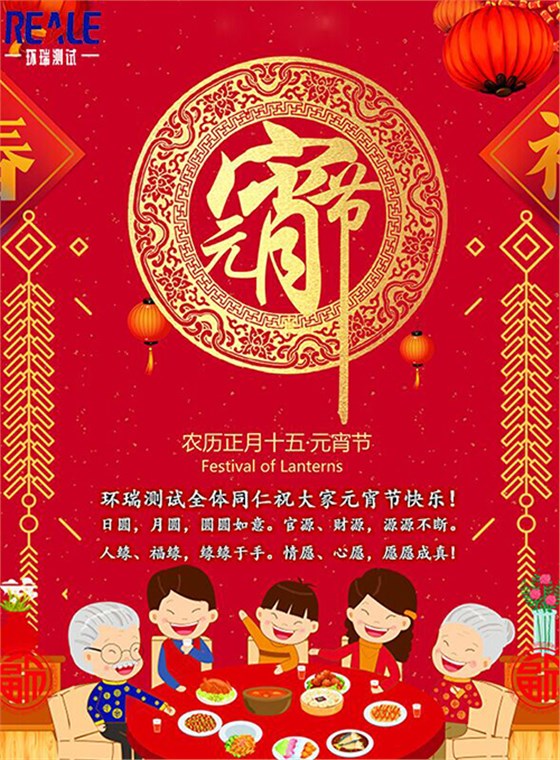 環(huán)瑞測試祝大家元宵節(jié)快樂！