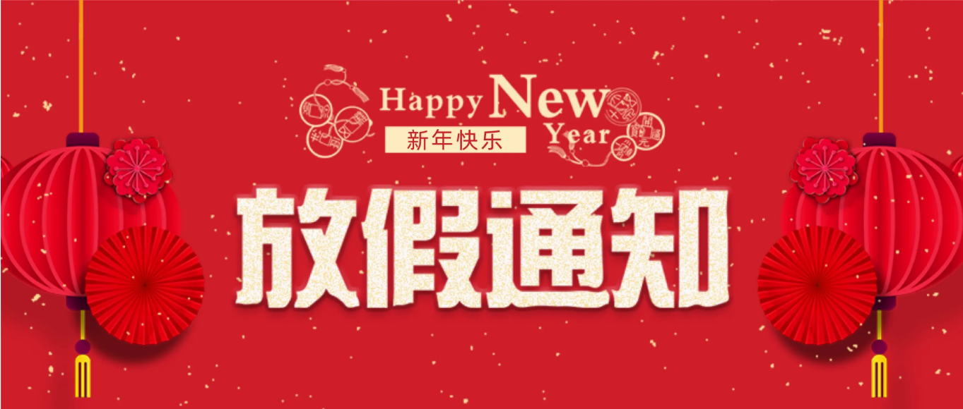 2024年春節(jié)|環(huán)瑞測(cè)試放假通知！